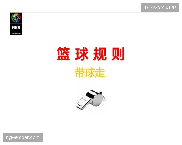 一分钟带你搞懂:篮球走步违例的核心规则与判定要点 一分钟带你搞懂:篮球走步违例的核心规则与判定要点