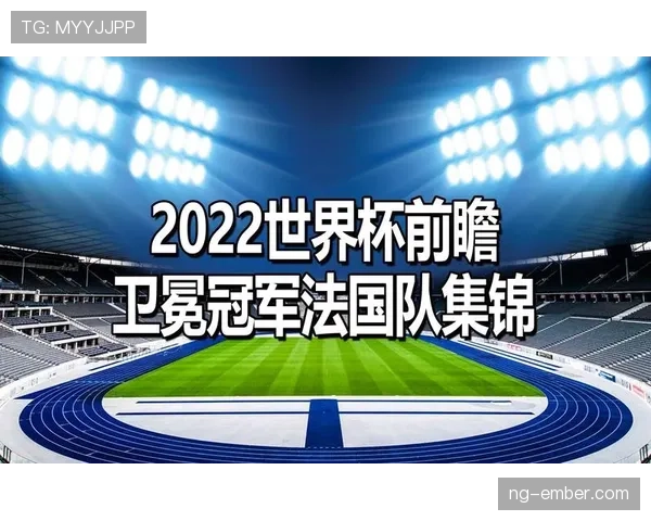 塞内加尔2026世界杯赛程前瞻 小组出线关键战与潜在淘汰赛对手分析 塞内加尔2026世界杯赛程前瞻 小组出线关键战与潜在淘汰赛对手分析