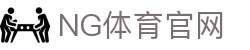 NG体育_体育赛事前瞻_热门比赛数据分析与预测